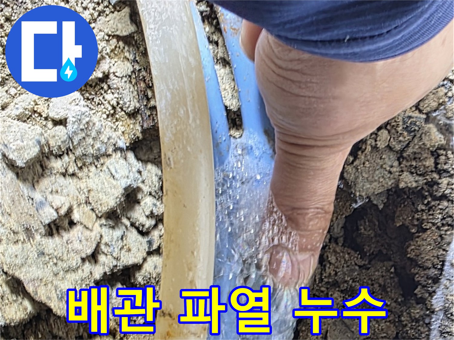 옥인동 누수 - 배관 파열로 물이 콸콸 쏟아지는 긴급 누수 - 손으로 막아도 역부족