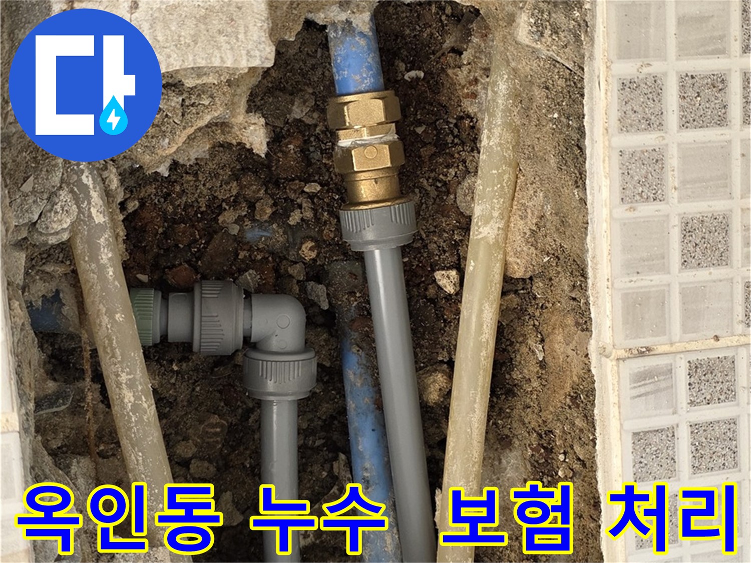옥인동 누수 - 누수 보험 처리까지 완벽하게
