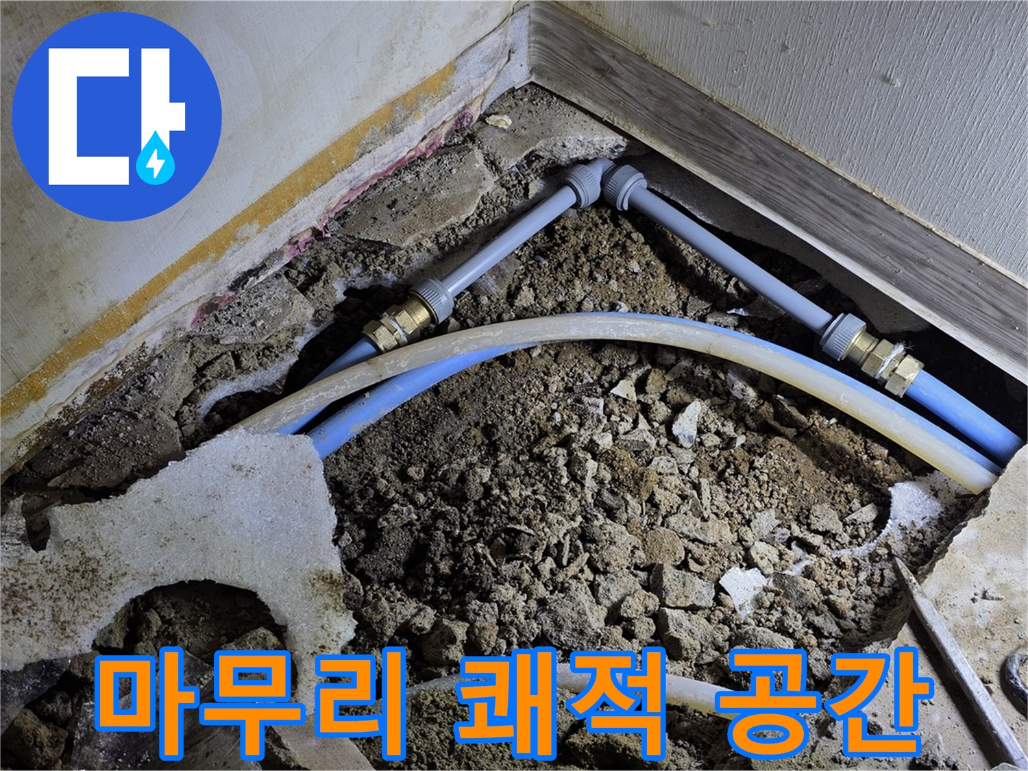 옥인동 누수 - 완벽한 뒷정리! 쾌적한 공간으로 변신!