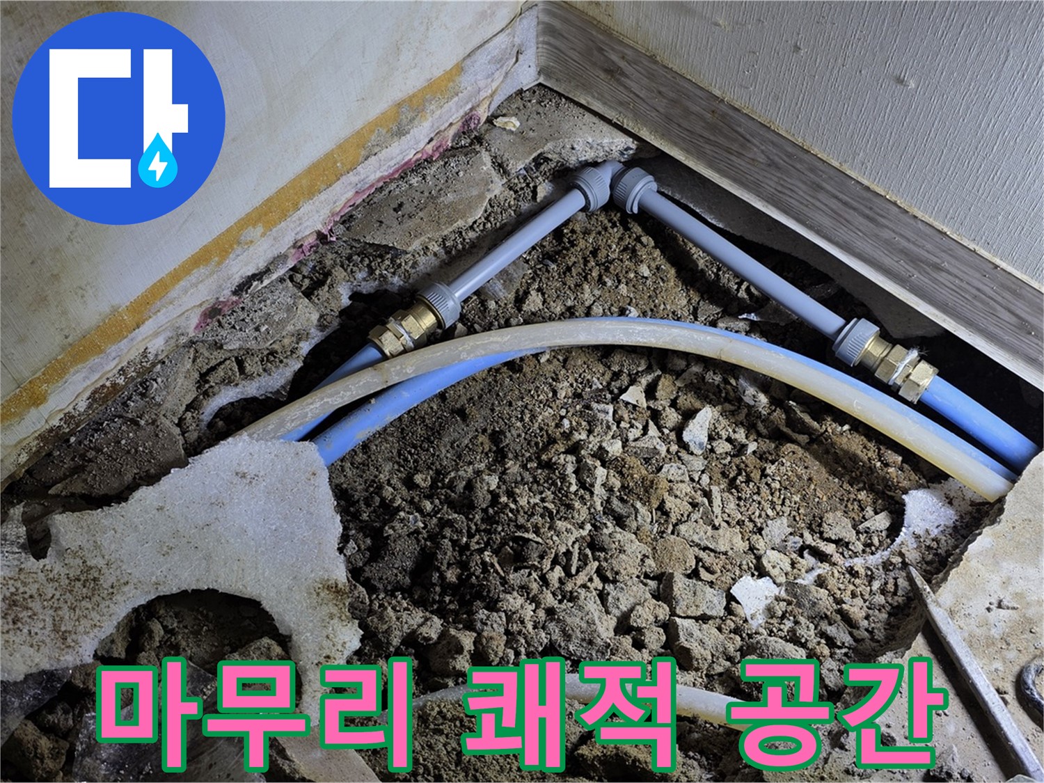 옥인동 누수 - 완벽한 뒷정리! 쾌적한 공간으로 변신