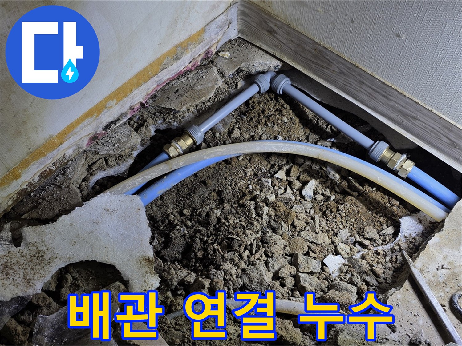 옥인동 누수 - 좁은 공간 배관 연결 부위에서 누수 발생