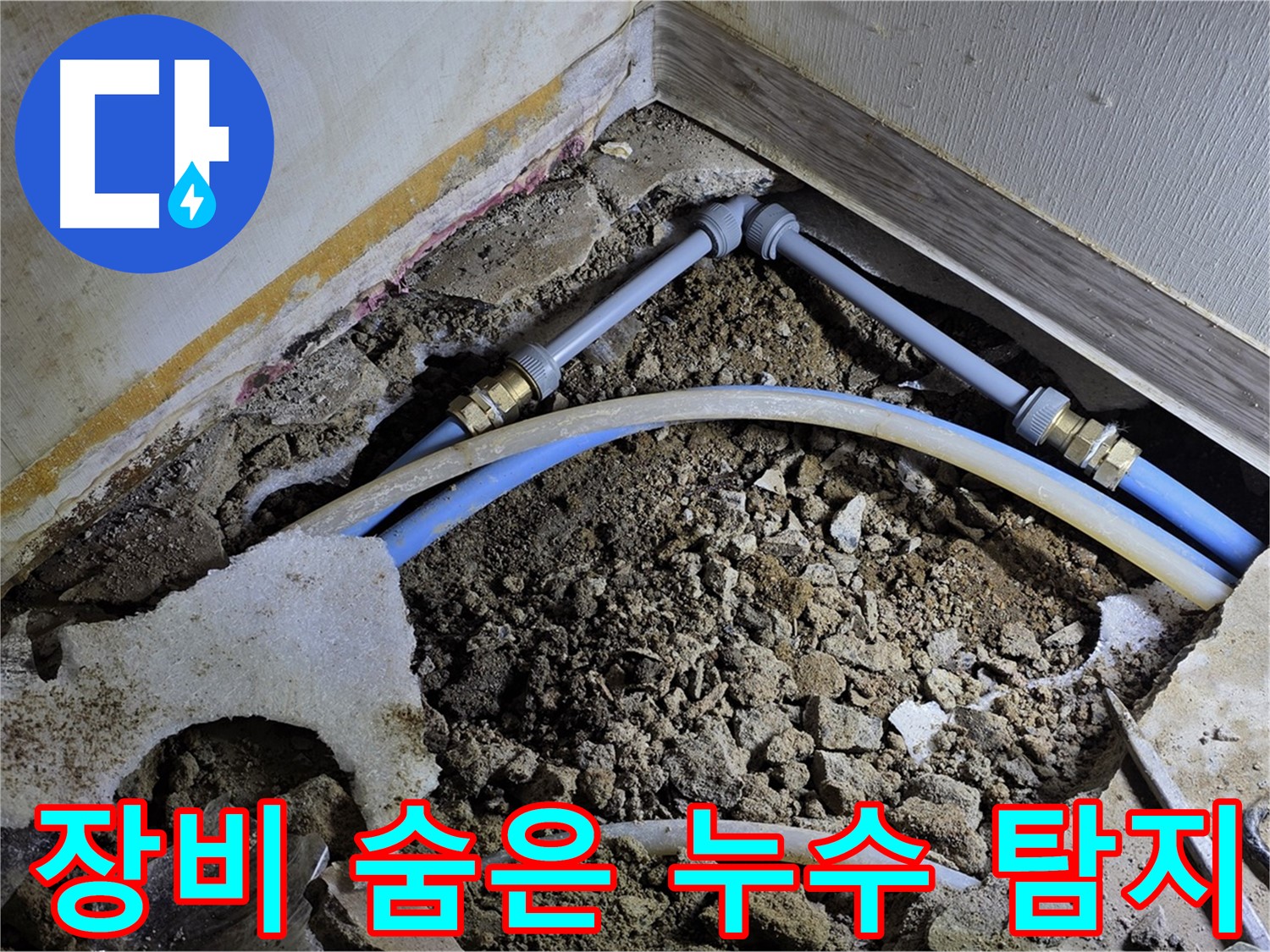 옥인동 누수 - 최첨단 장비로 숨어있는 누수까지 완벽하게 찾아드립니다!