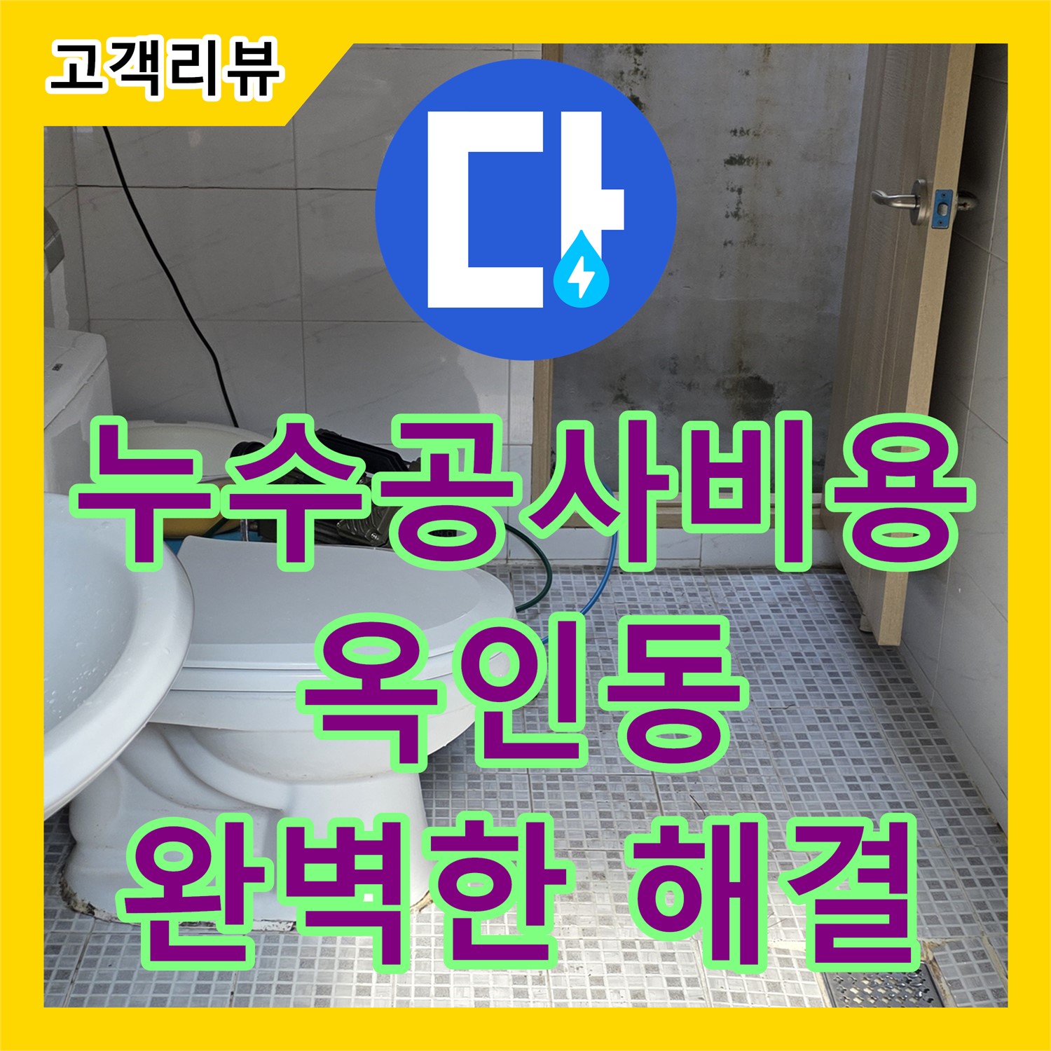 옥인동 누수, 합리적인 누수공사비용으로 완벽하게 해결해 드립니다