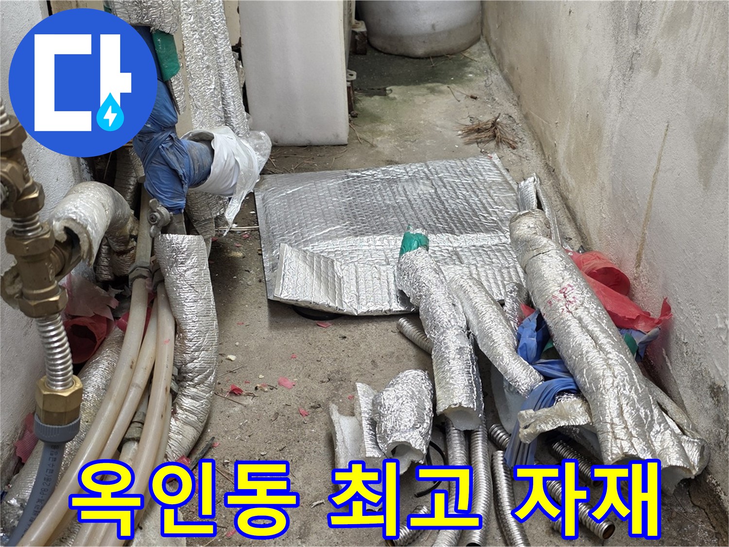 종로구 옥인동 누수 - 최고의 배관 자재 준비 완료