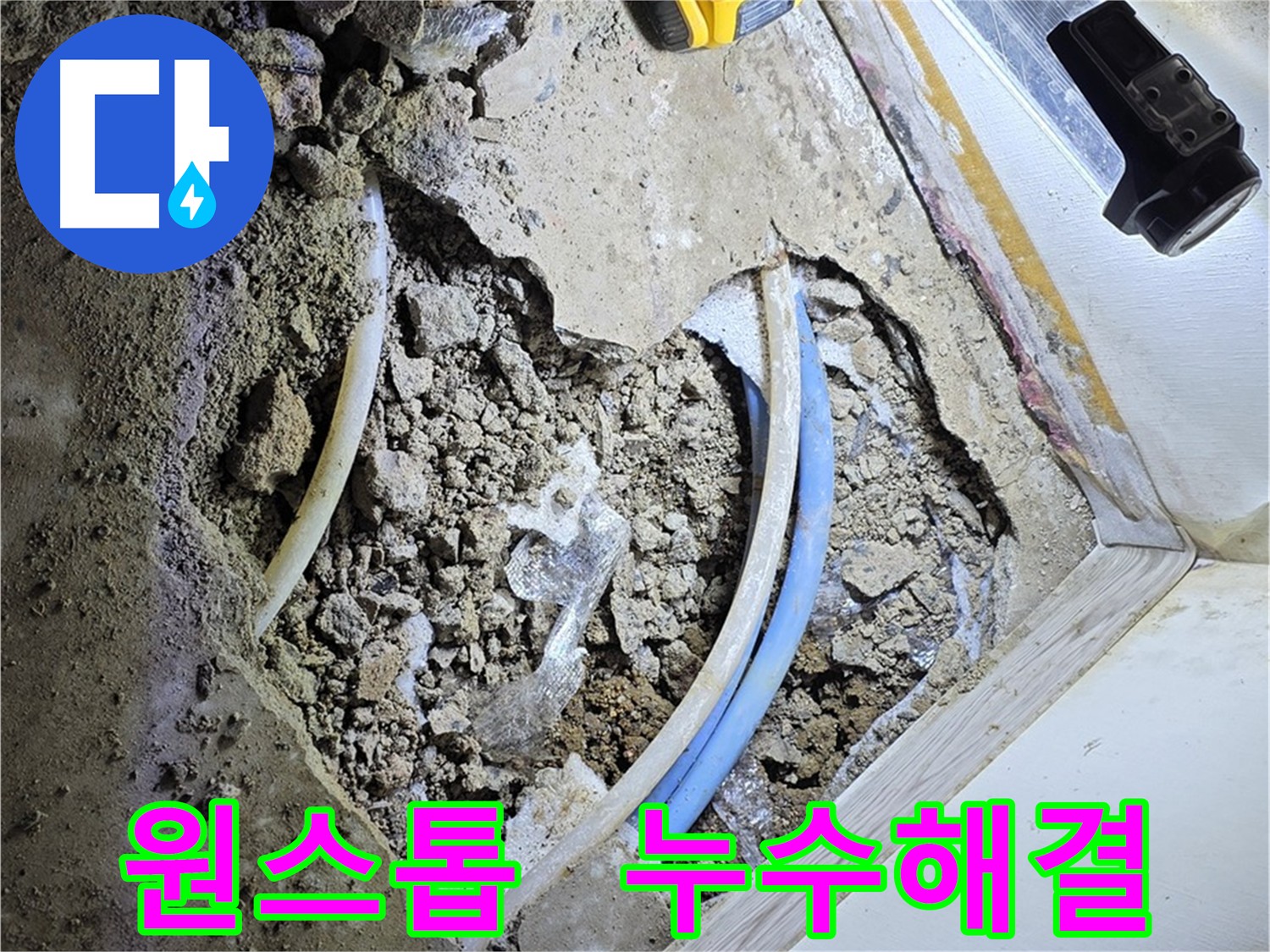 옥인동 누수 굴착 원스톱 서비스 - 누수 탐지, 굴착, 복구, 마무리