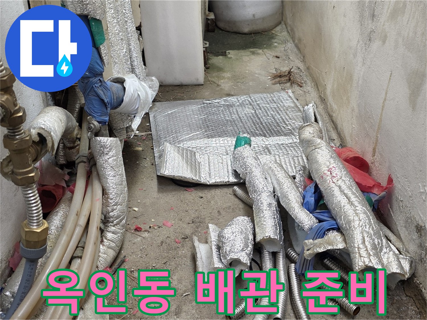 옥인동 자하문로 누수 - 새 배관 투입 준비 완료! 이제 시작!