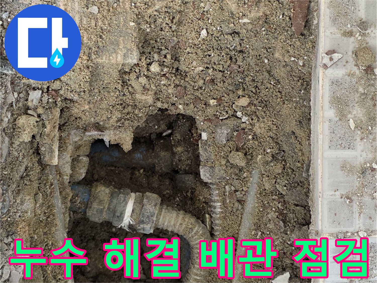 옥인동 누수 해결 - 배관 점검 중 - 누수 원인 파악