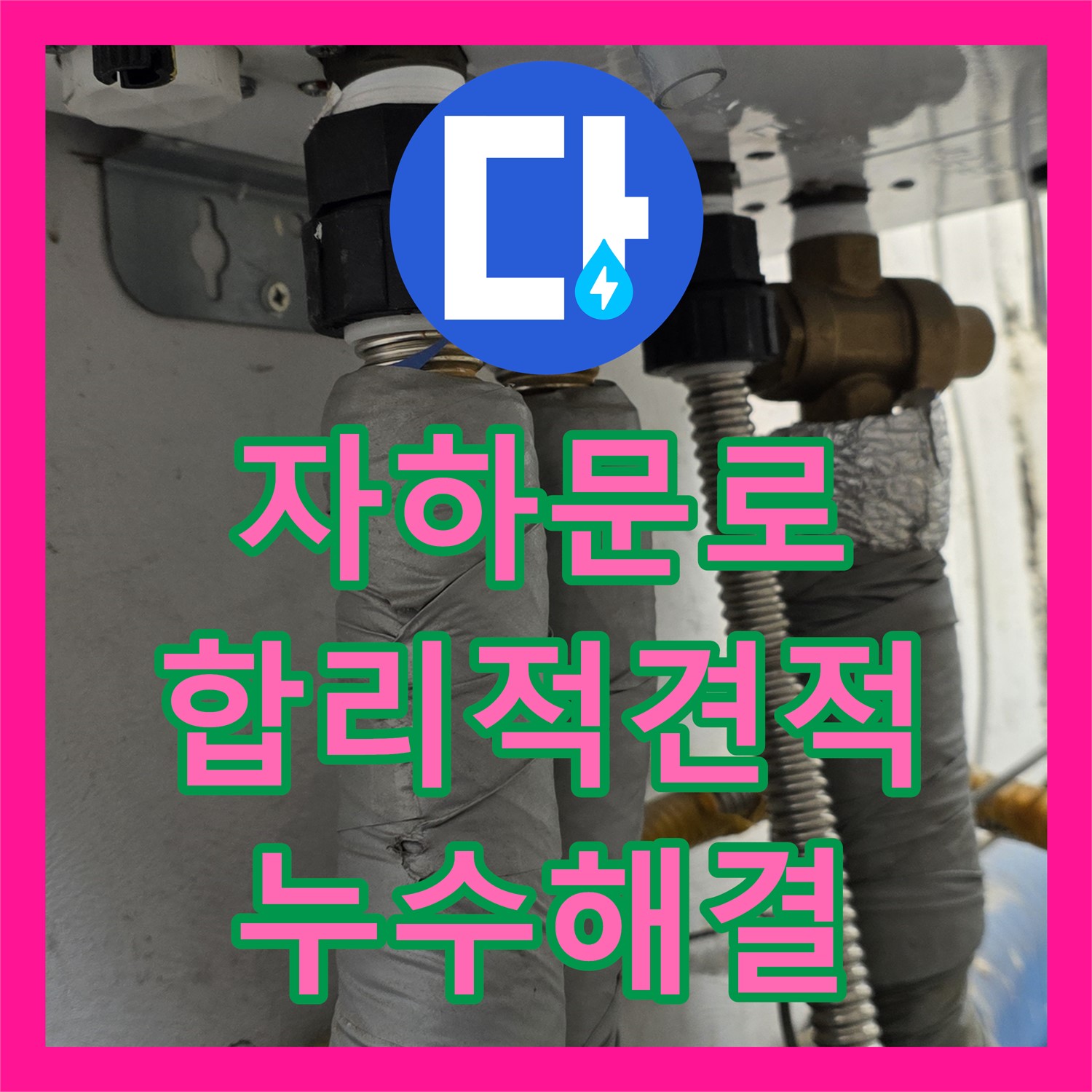자하문로 누수공사비용, 합리적인 견적으로 해결!