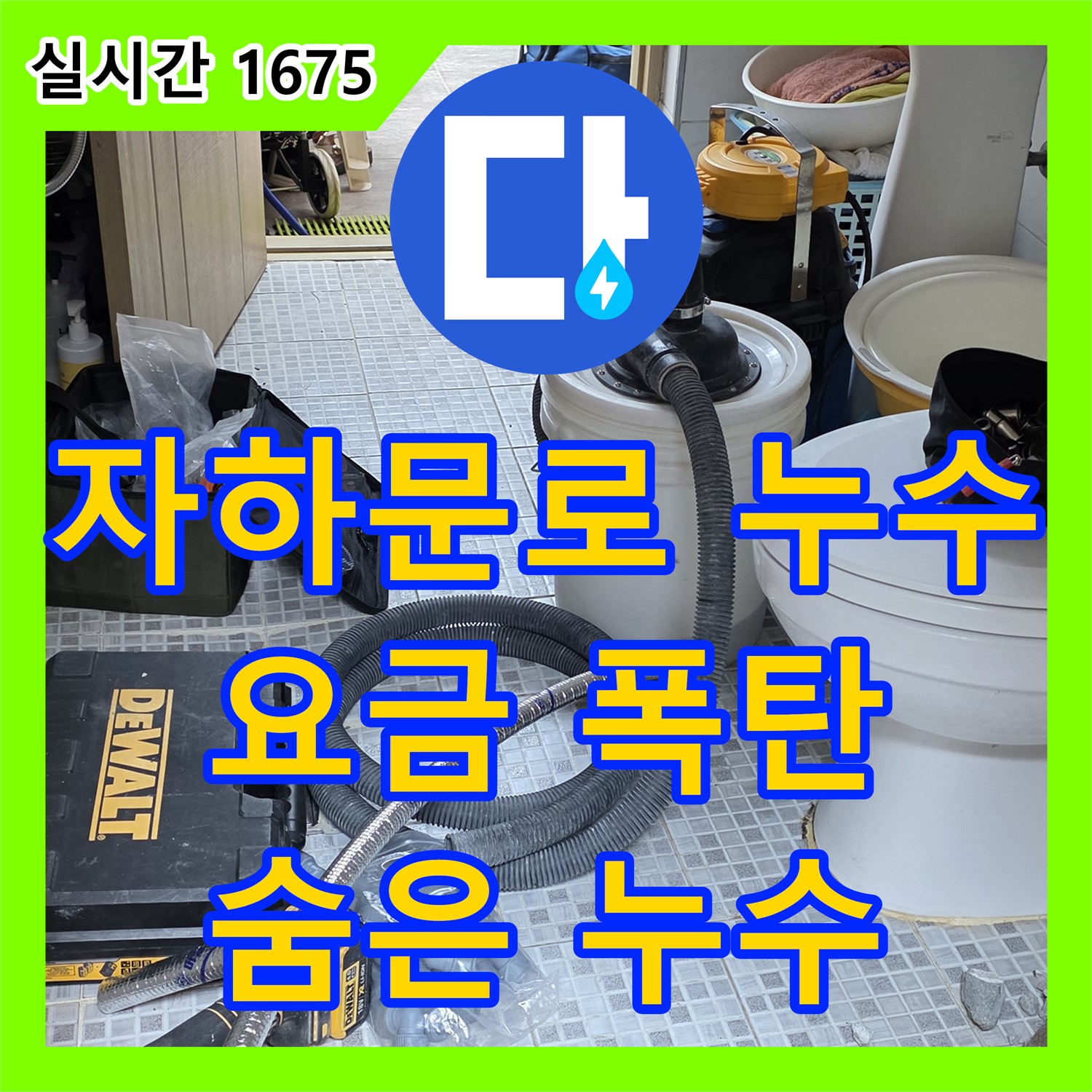 자하문로 누수전문업체, 수도 요금 폭탄, 숨겨진 누수 해결