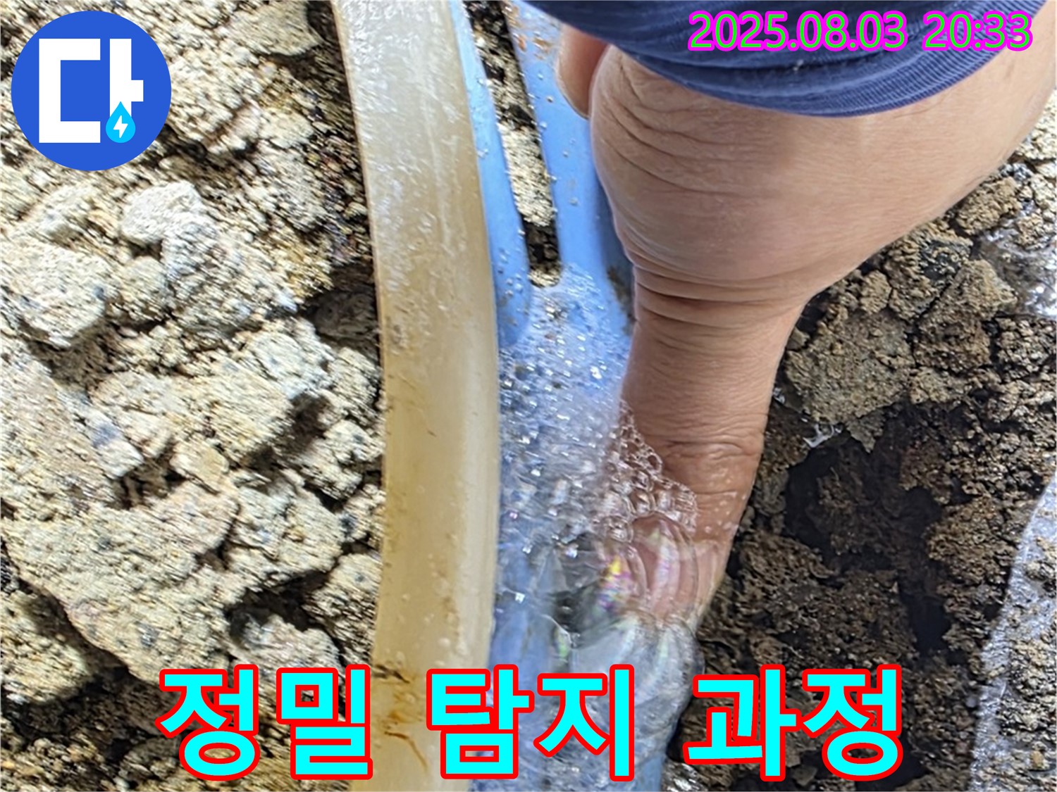 정밀 누수탐지 - 첨단 장비를 이용하여 숨어있는 누수까지 찾아내는 정밀 누수탐지 과정입니다.