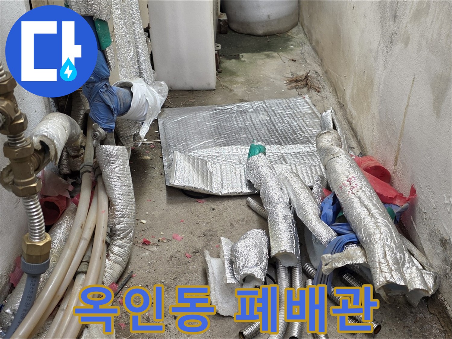 종로 옥인동 누수 - 폐배관과 작별 - 새 배관으로 행복 시작!