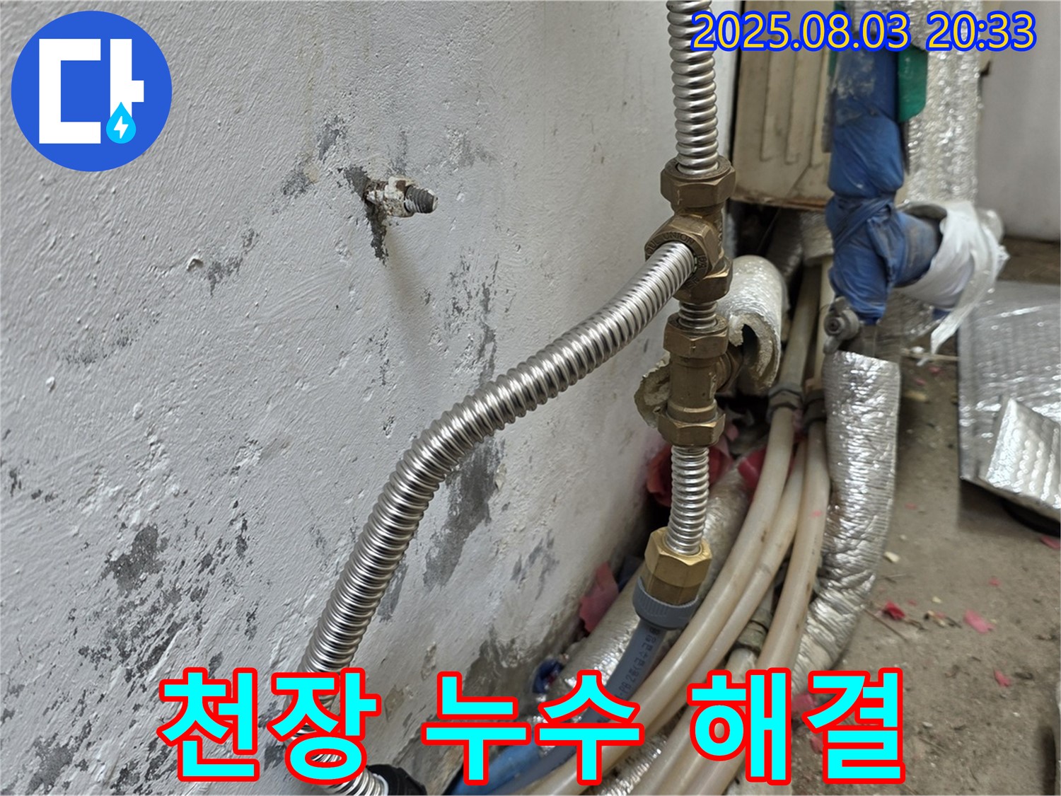 종로구 가회동 천장 누수 해결 - 꼼꼼한 점검과 완벽한 시공