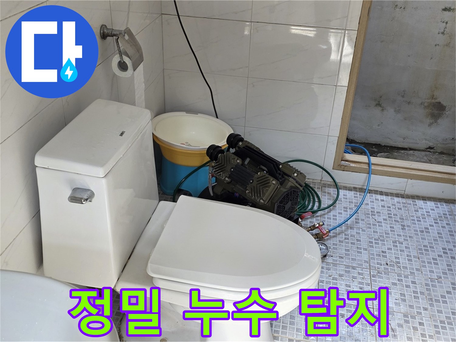 종로구 궁정동 누수 - 첨단 장비로 숨은 누수까지 완벽하게 탐지