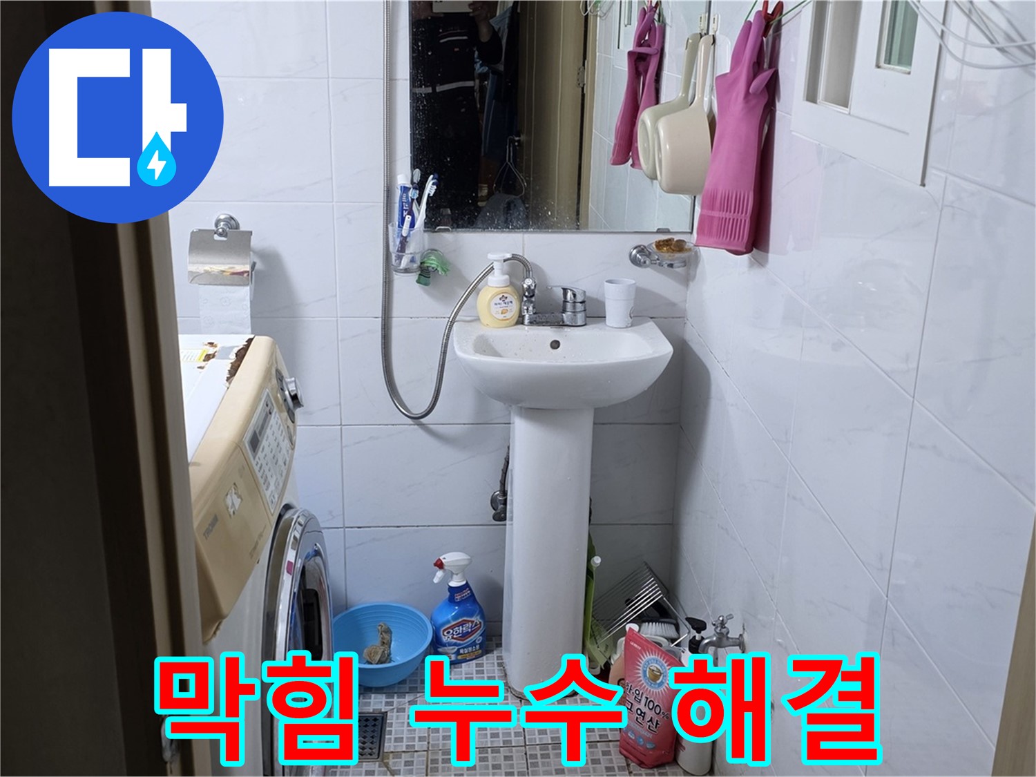 종로구 궁정동 세면대 막힘과 누수 - 완벽한 서비스로 동시에 해결해 드립니다.