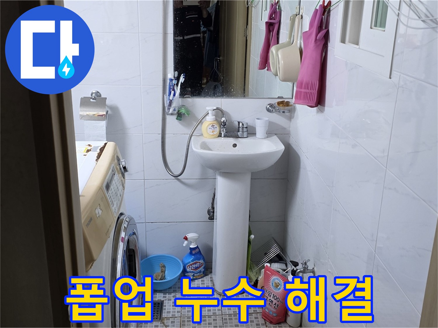 종로구 궁정동 세면대 폽업 누수 - 간단한 부품 교체로 누수를 해결하세요.