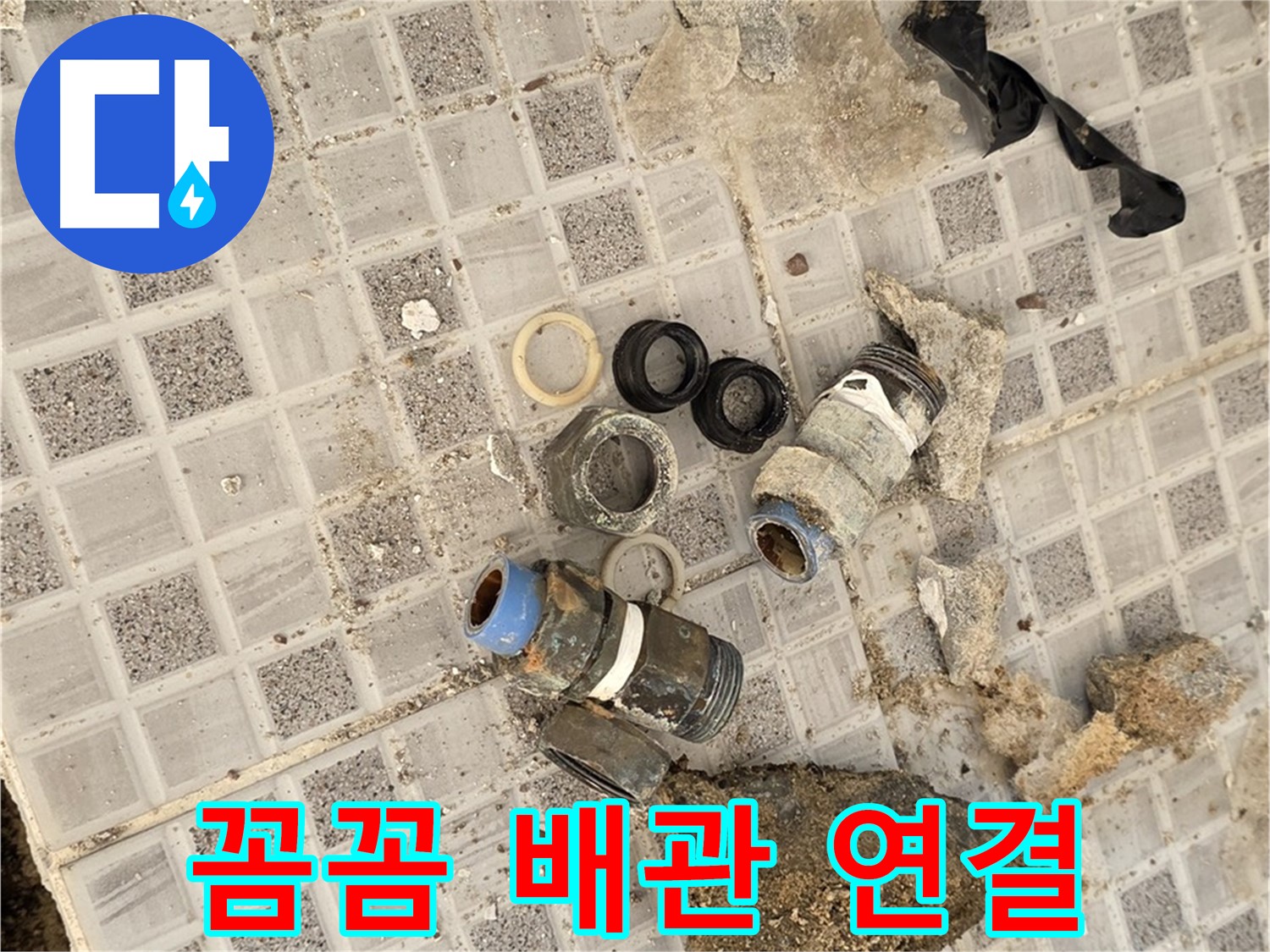 종로구 궁정동 욕실 누수 - 꼼꼼한 배관 연결 작업으로 완벽 시공 약속
