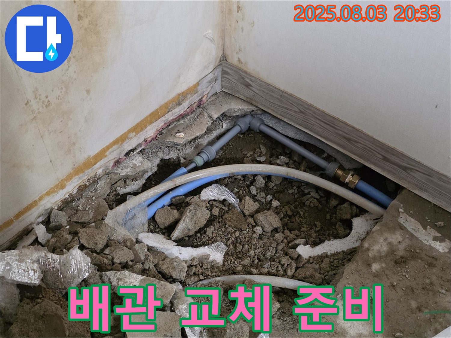종로구 누상동 누수 - 새 배관으로 교체하기 위한 준비 작업