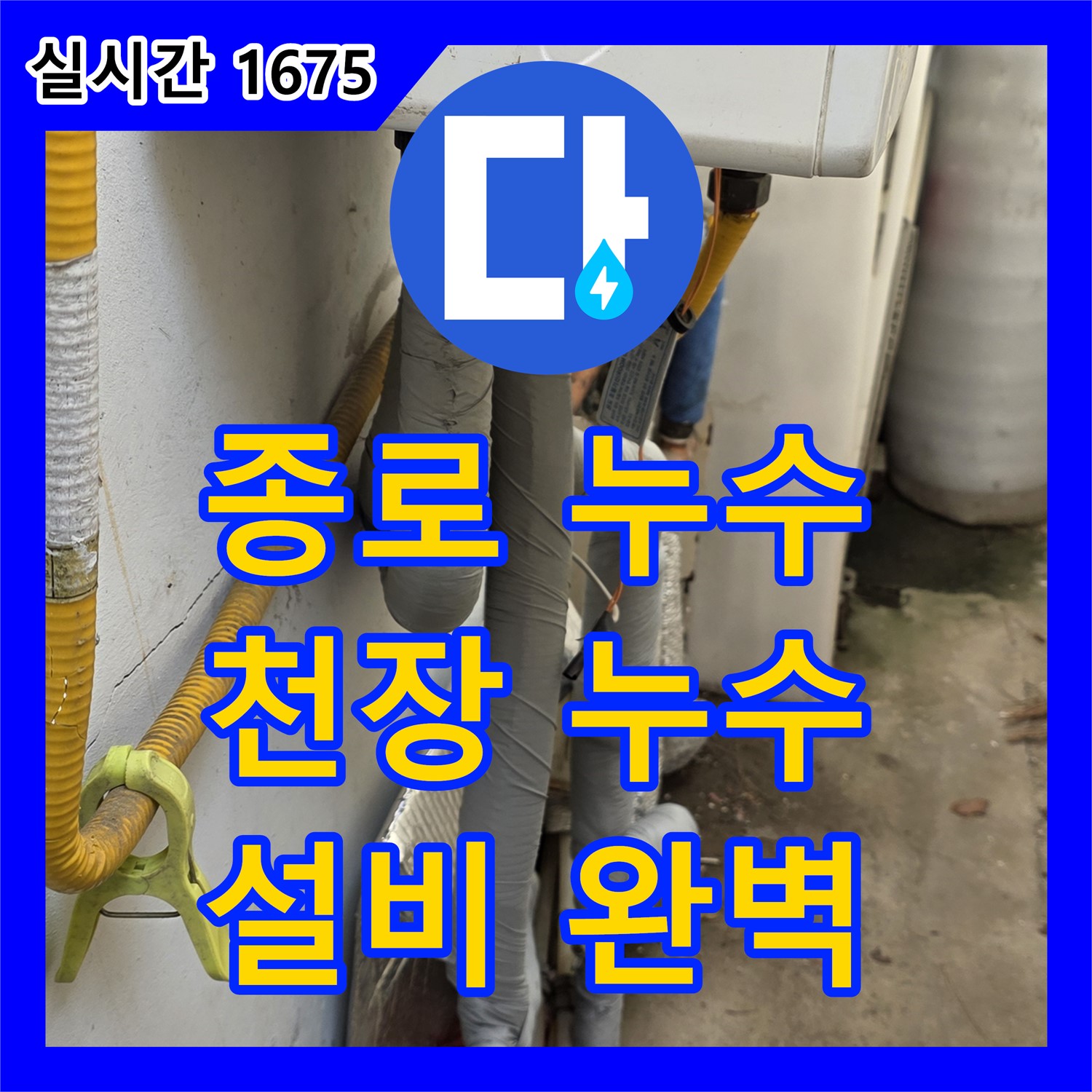 종로구 누수설비, 낡은 아파트, 베란다 천장 누수 완벽 차단