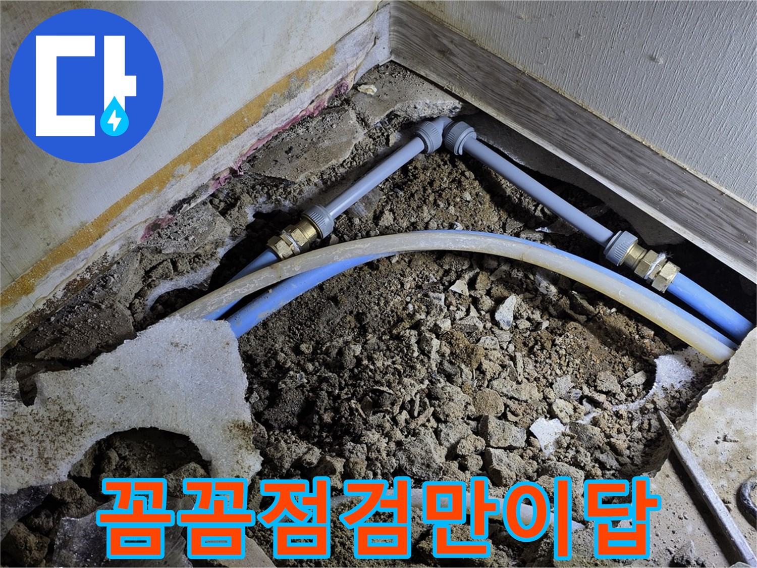 옥인동 화장실 누수 - 꼼꼼한 점검으로 배관 노후화, 방수 문제, 시공 불량 진단