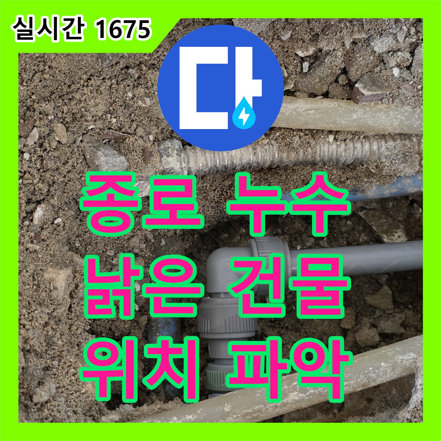 종로구 누수탐지전문업체, 낡은 건물, 정확한 누수 위치 파악
