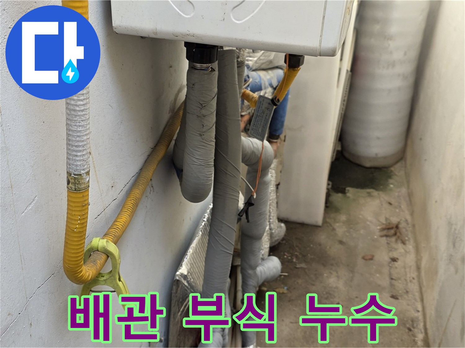종로구 부암동 주택의 좁고 습한 보일러실 - 배관 부식으로 인한 누수가 발생했습니다.