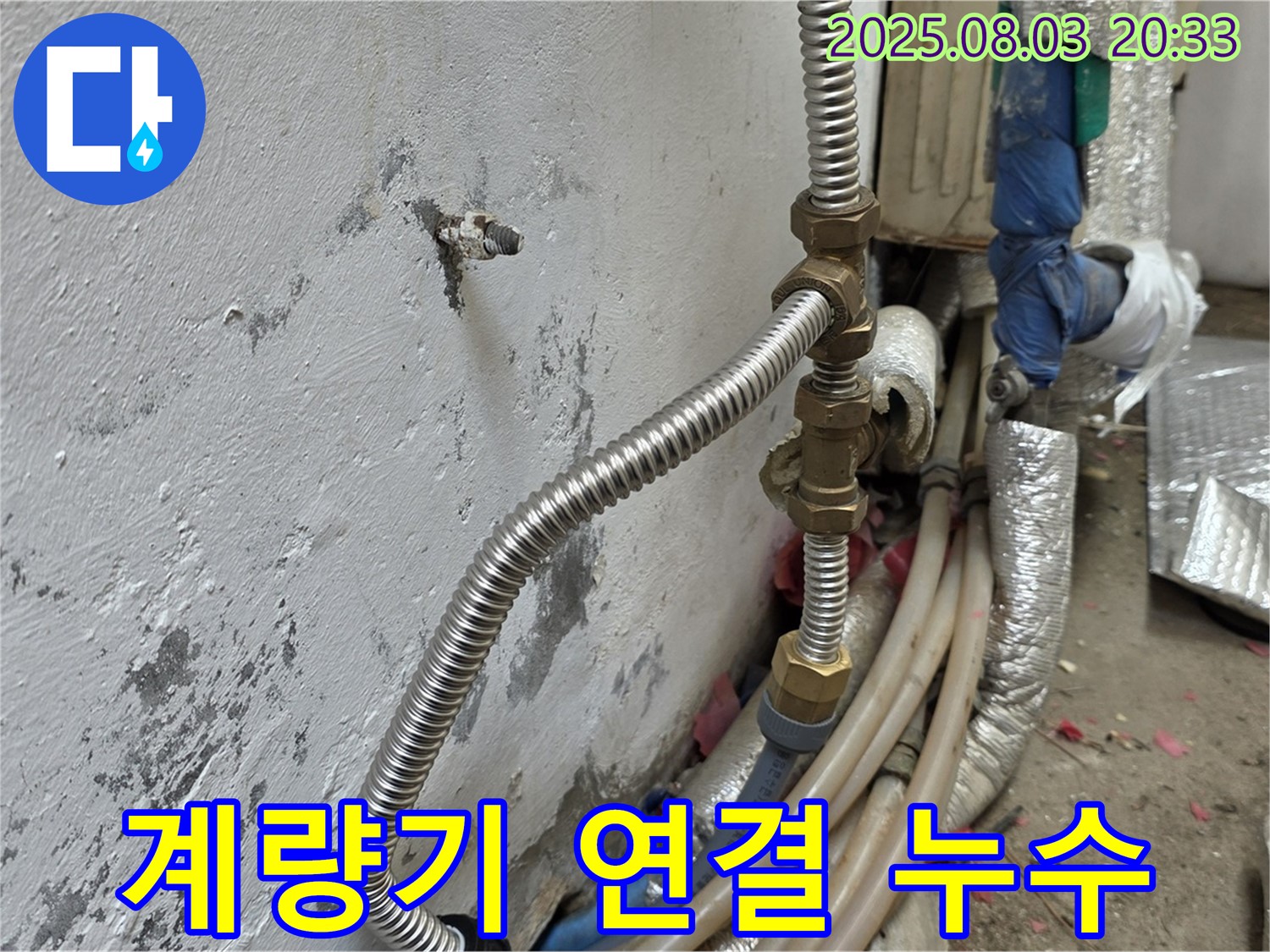 종로구 신교동 수도 계량기 연결부 누수 - 꼼꼼한 점검과 신속한 수리
