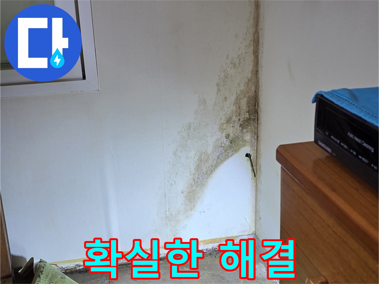 종로구 옥인동 누수 해결 - 확실한 진단과 책임감 있는 시공으로 곰팡이 누수 걱정 종결
