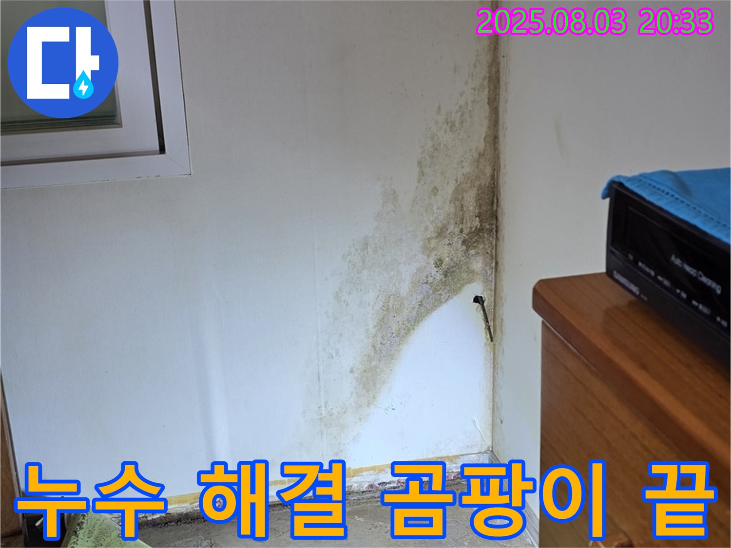 종로구 자하문로 9번지 누수 해결 - 곰팡이 걱정 없이 쾌적한 환경으로!