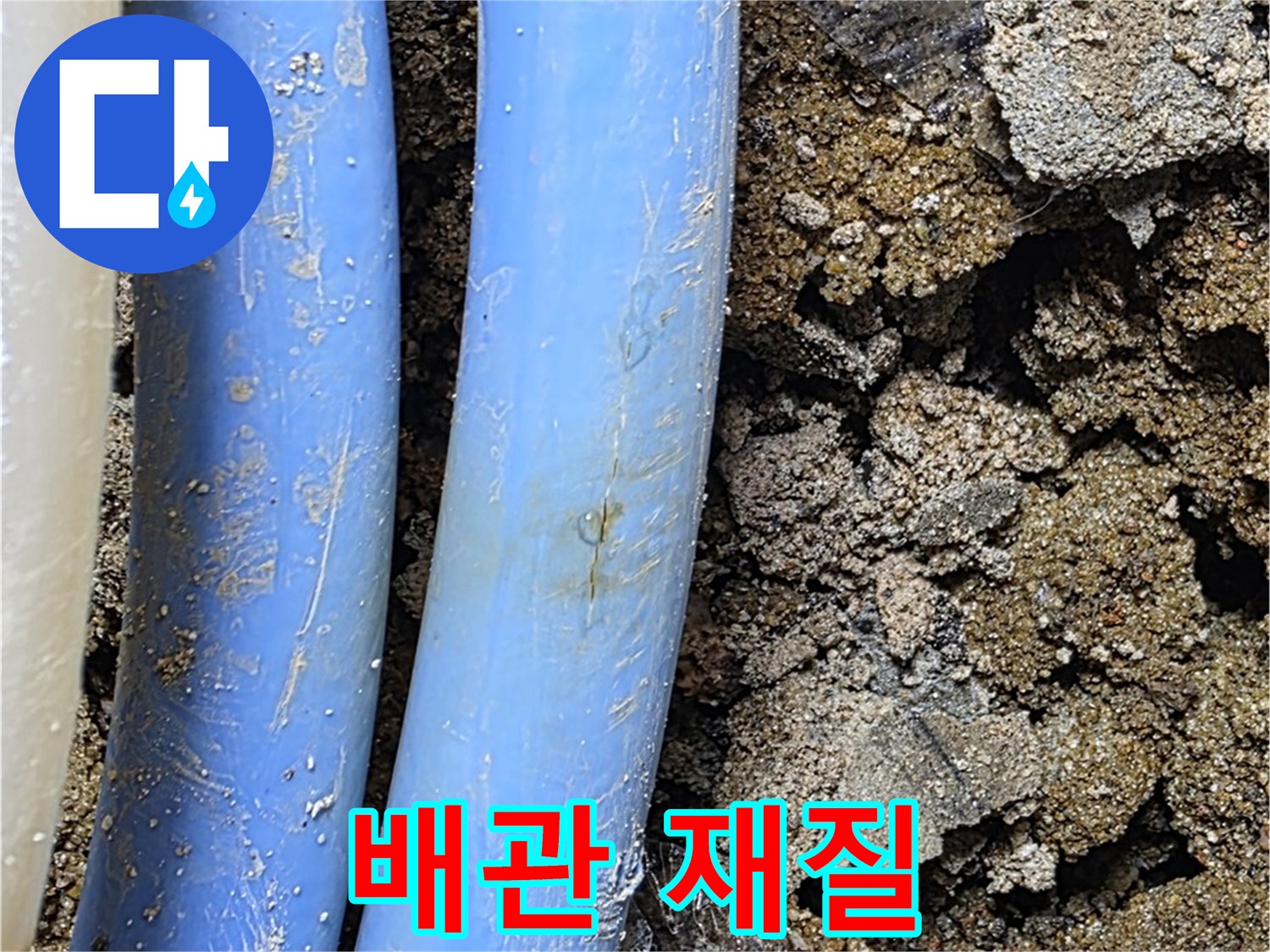 종로구 자하문로 누수 - 다양한 배관 재질 비교, 최적의 선택