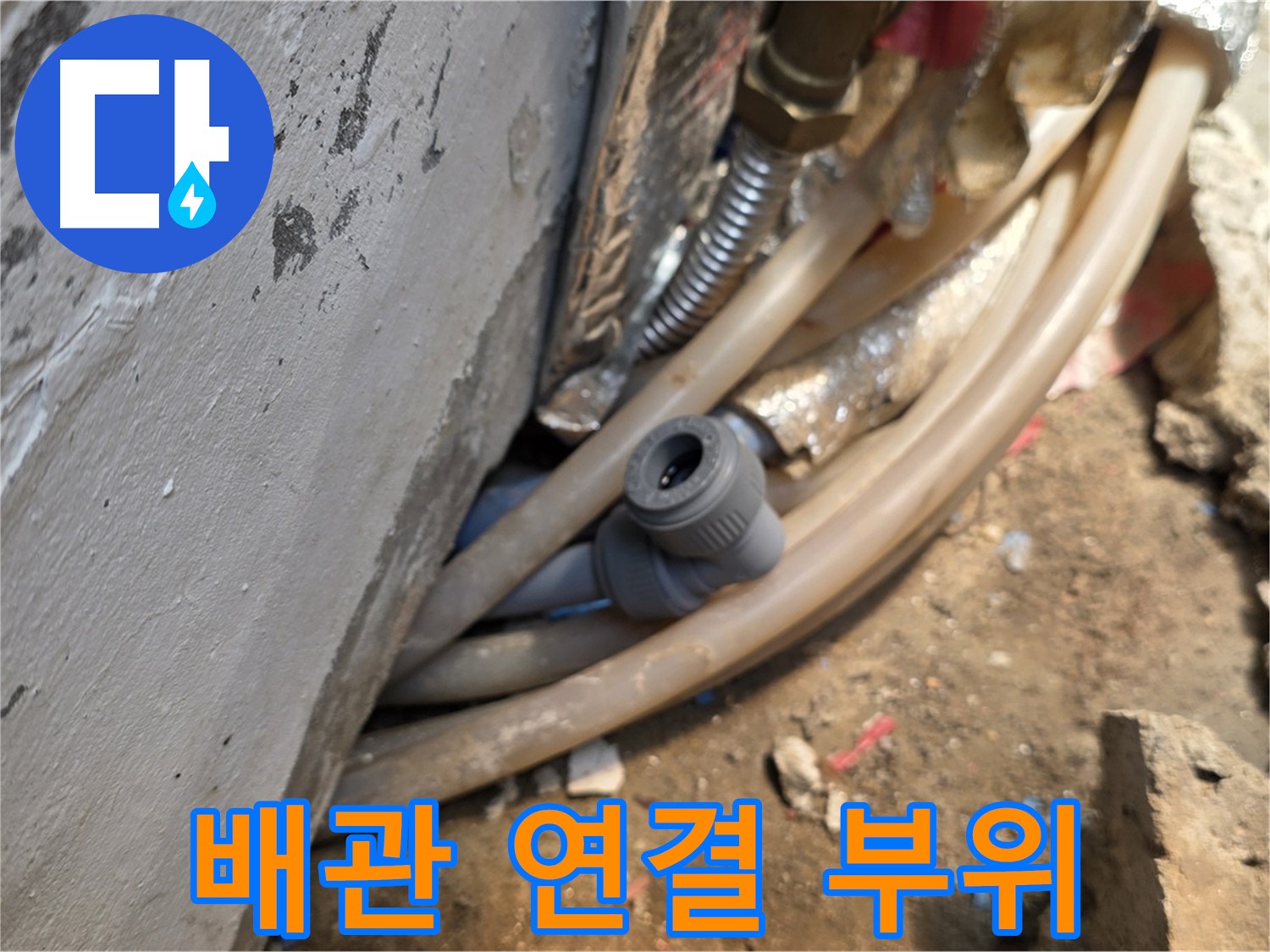종로구 자하문로 누수 - 문제의 배관 연결 부위, 꼼꼼한 점검과 보수로 완벽 해결