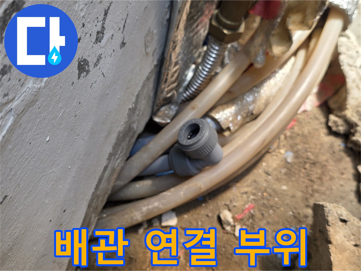 종로구 자하문로 누수 - 문제의 배관 연결 부위, 꼼꼼한 점검과 보수로 완벽 해결