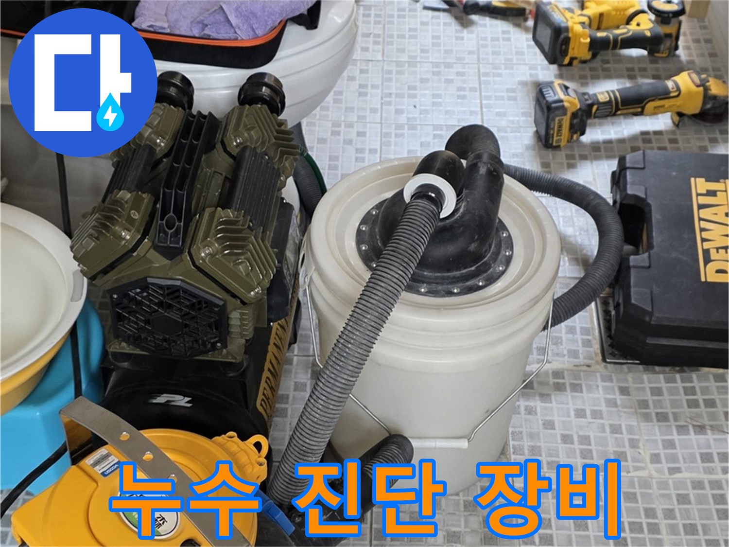 종로구 자하문로 누수 점검에 사용되는 첨단 누수 진단 장비 - 보이지 않는 곳까지 꼼꼼하게 점검합니다.