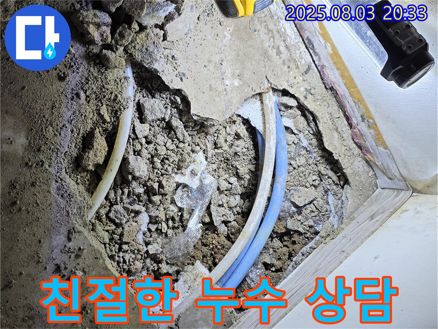 종로구 자하문로 누수 - 친절하고 자세한 상담으로 누수에 대한 궁금증을 해결해 드립니다.