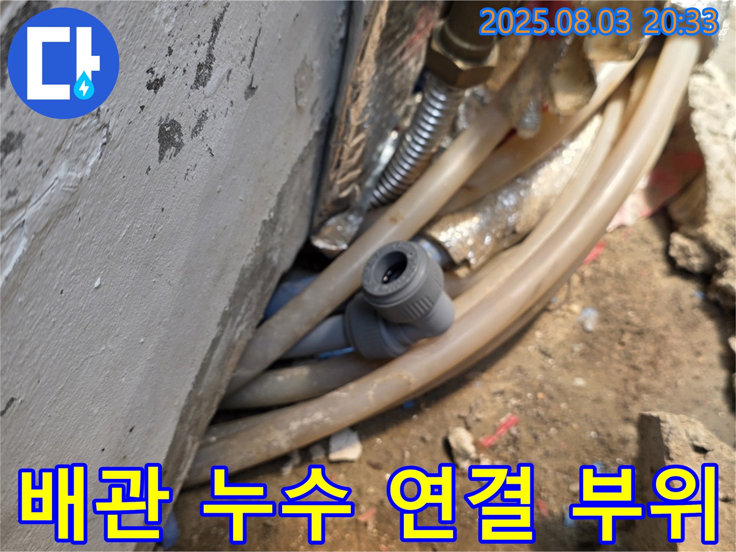 종로구 자하문로 누수 현장 - 배관 연결 부위에서 누수 발생