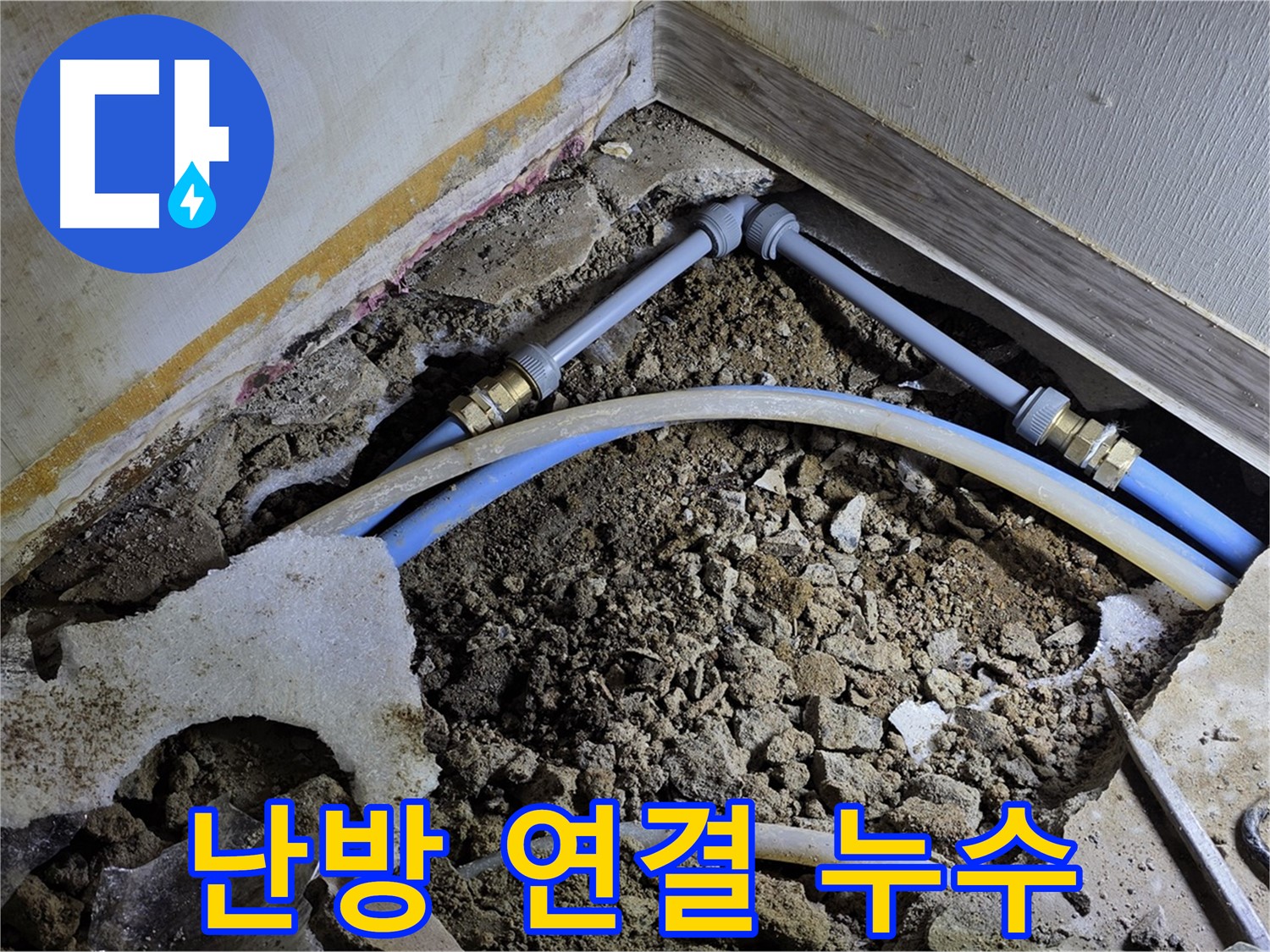 옥인동 난방 배관 누수 - 연결 부속 문제로 누수 발생 - 정밀 검사