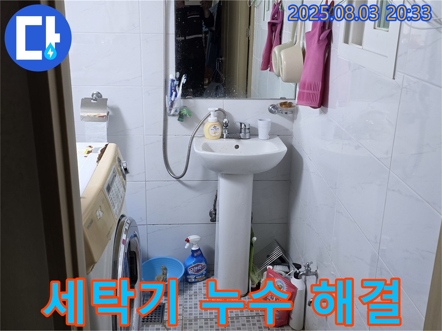 종로구 자하문로 세탁기 누수 해결 - 전문 장비와 기술로 숨겨진 누수까지 완벽하게 해결합니다.