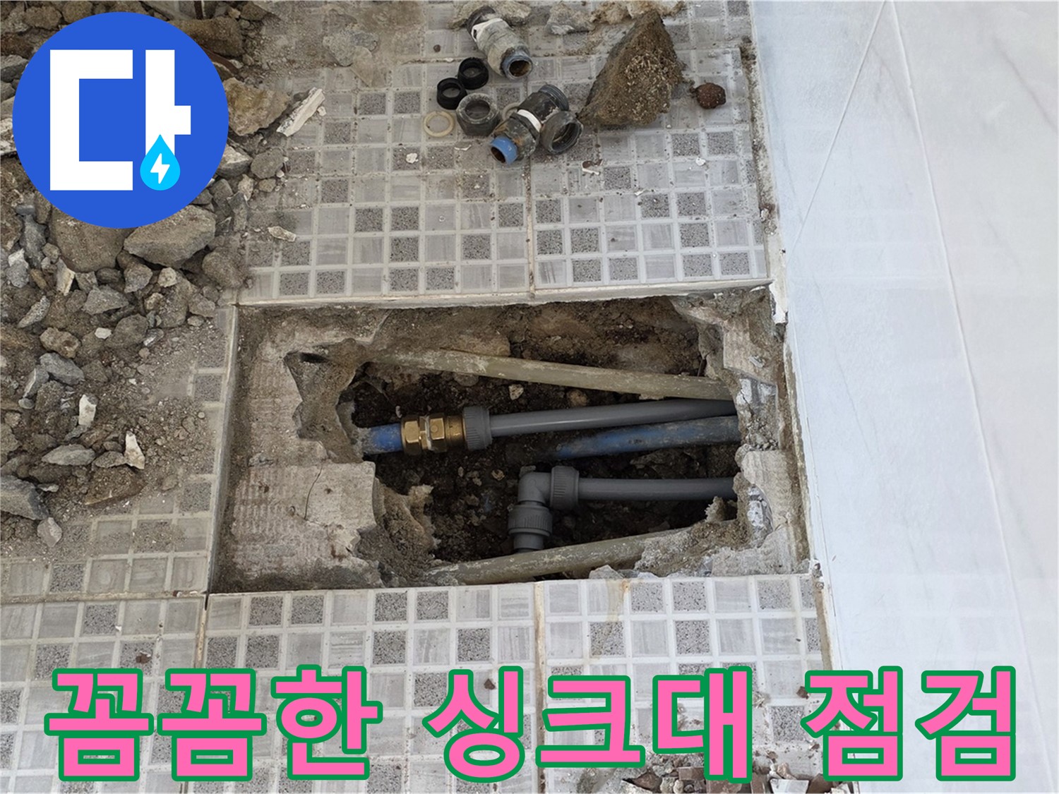 종로구 자하문로 싱크대 누수 - 꼼꼼한 점검과 완벽한 수리로 싱크대 누수 해결! - 믿고 맡겨주세요.