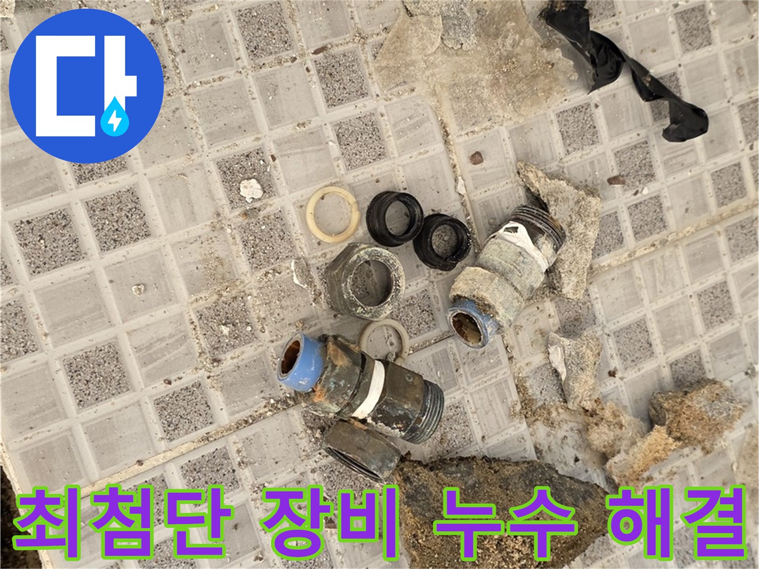 종로구 자하문로 욕실 누수 - 최첨단 장비로 타일 아래 숨은 누수 해결