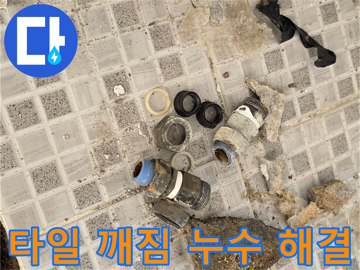 종로구 자하문로 욕실 누수 - 타일 깨짐과 누수, 원스톱 해결 서비스 제공