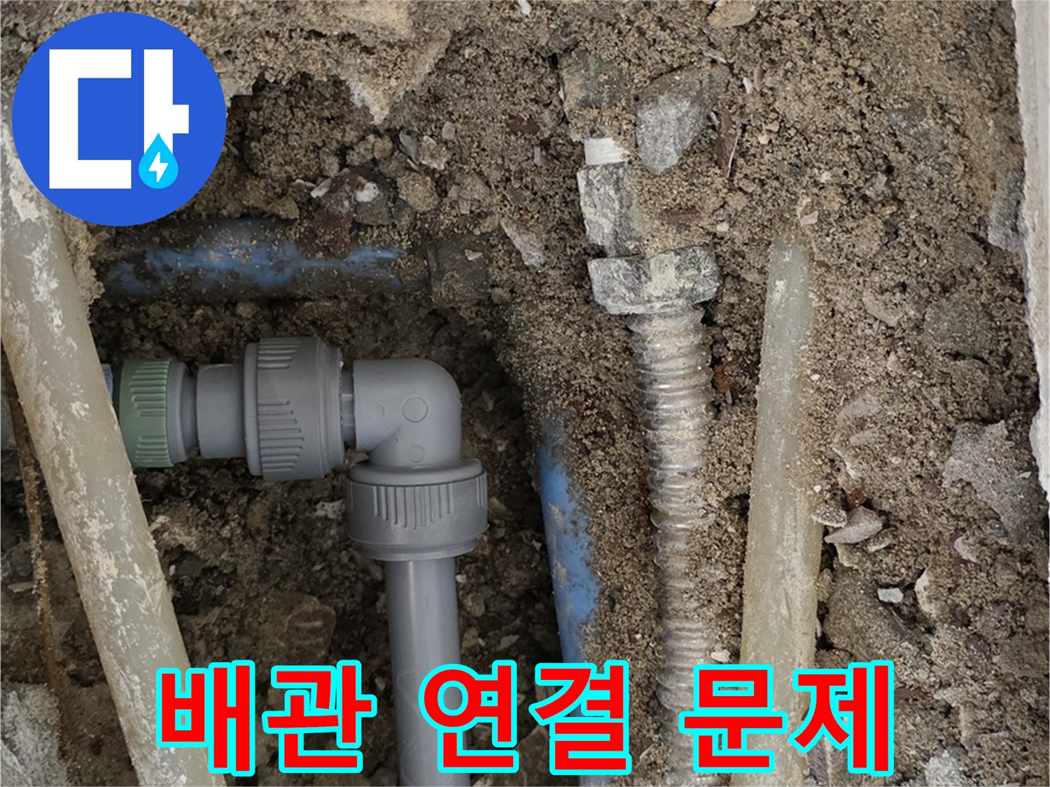종로구 자하문로 주택 누수 - 배관 연결 부위의 문제를 해결하는 과정입니다.