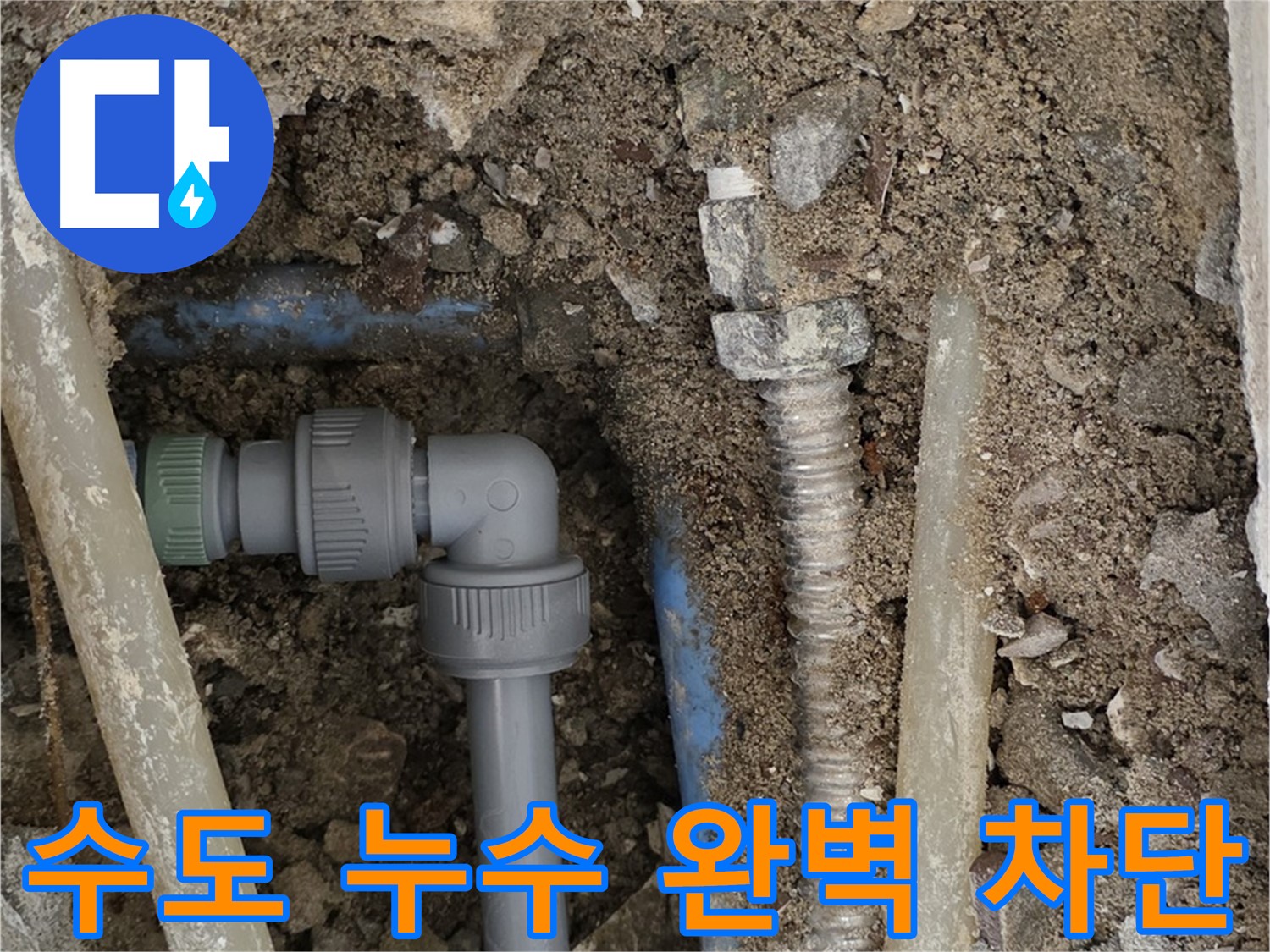 종로구 자하문로 주택에서 발생한 수도 누수 - 누수 지점을 정확히 찾아 완벽하게 차단한 사진입니다.