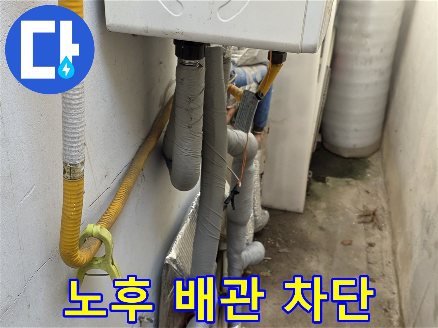 종로구 자하문로 주택의 좁은 공간, 노후 배관 누수 - 꼼꼼한 점검과 배관 교체로 완벽하게 누수를 차단했습니다.