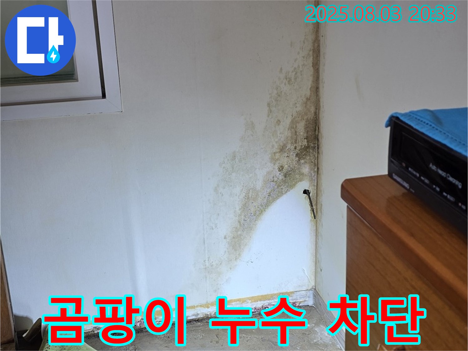종로구 자하문로19길 곰팡이 누수 완벽 차단 성공 - 쾌적한 보금자리를 만들어 드립니다.