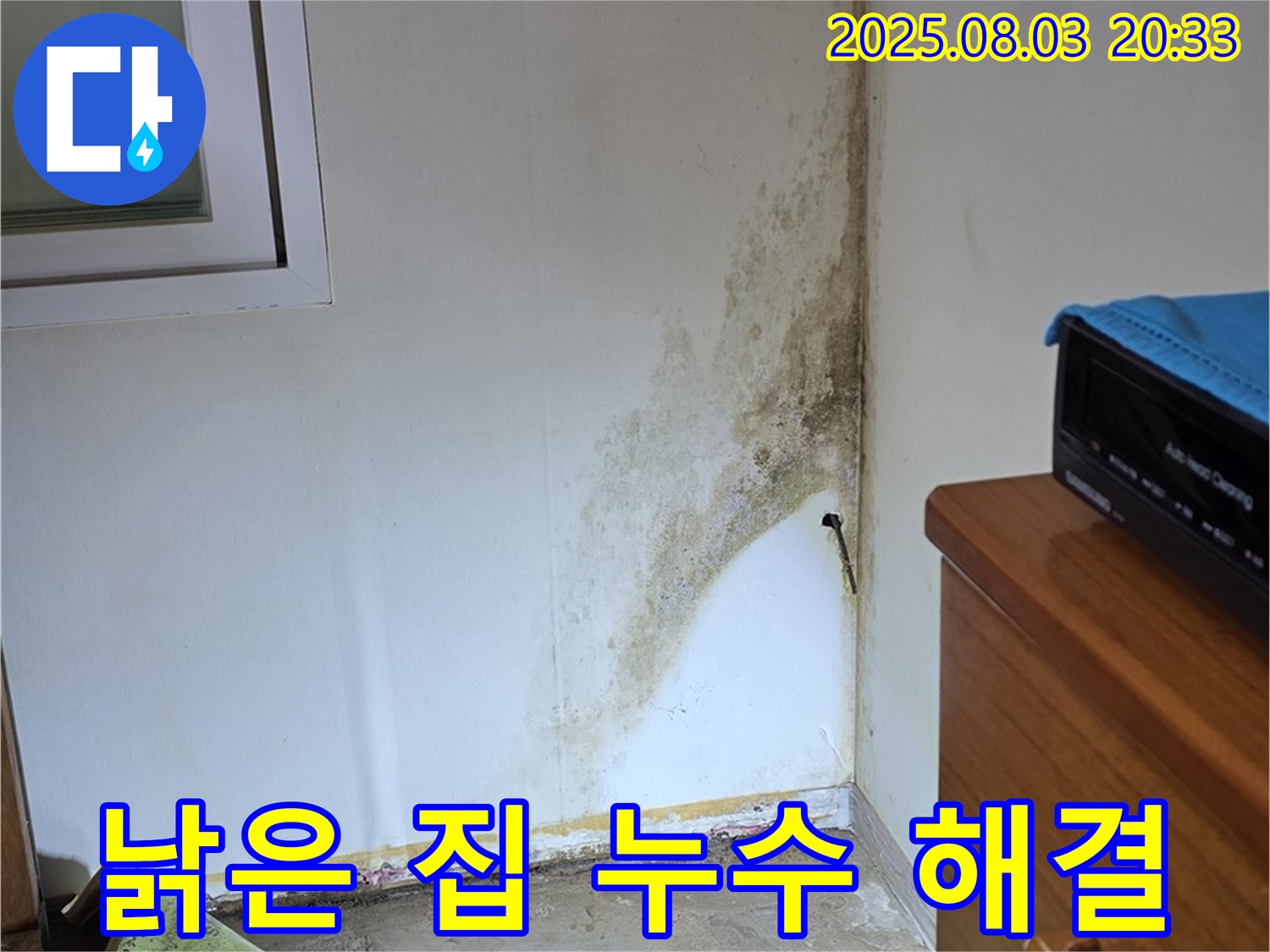 종로구 자하문로19길 낡은 집 곰팡이 누수 해결 - 전문적인 누수 탐지와 완벽한 시공!