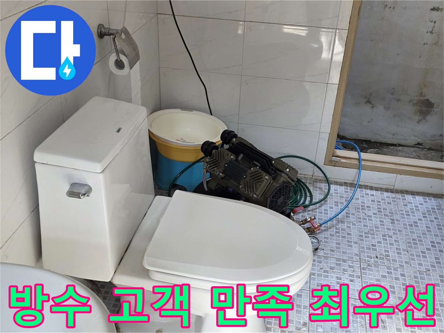 종로구 자하문로19길 누수 - 고객 만족을 최우선으로 생각하는 화장실 방수 해결 전문 업체입니다.
