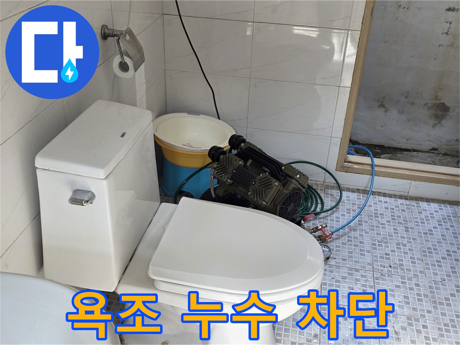 종로구 자하문로19길 누수 - 꼼꼼한 시공으로 욕조 누수 완벽 차단