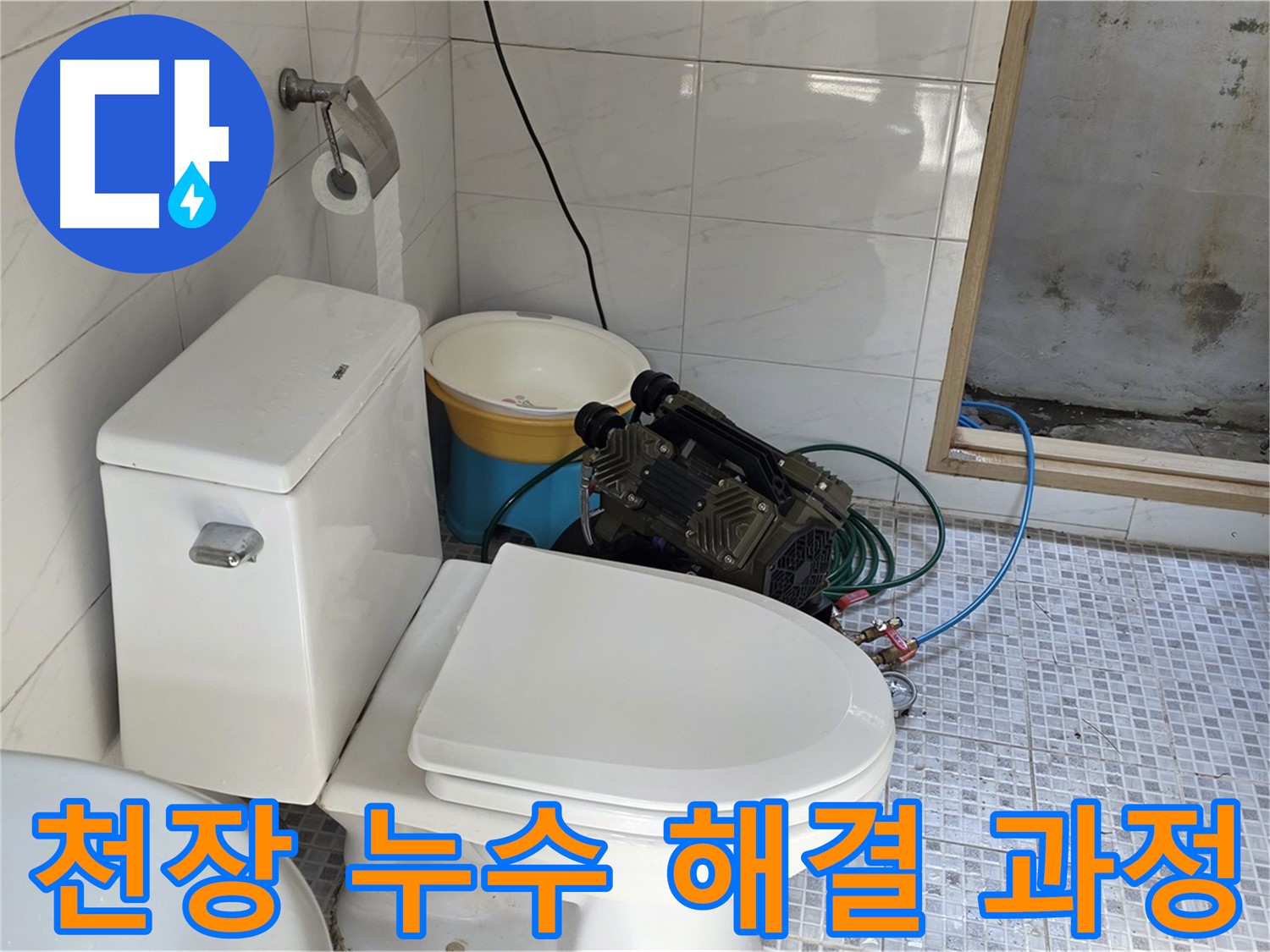 종로구 자하문로19길 누수 - 정확한 탐지부터 완벽한 시공까지 천장 누수 해결의 모든 과정을 책임집니다.