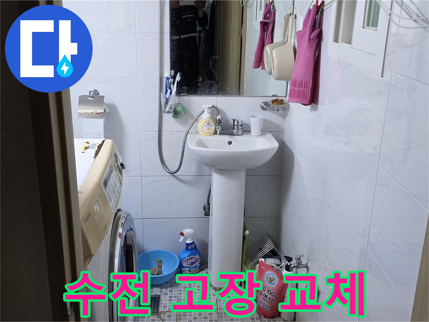 종로구 자하문로19길 세면대 수전 고장 - 새 제품으로 교체 완료!