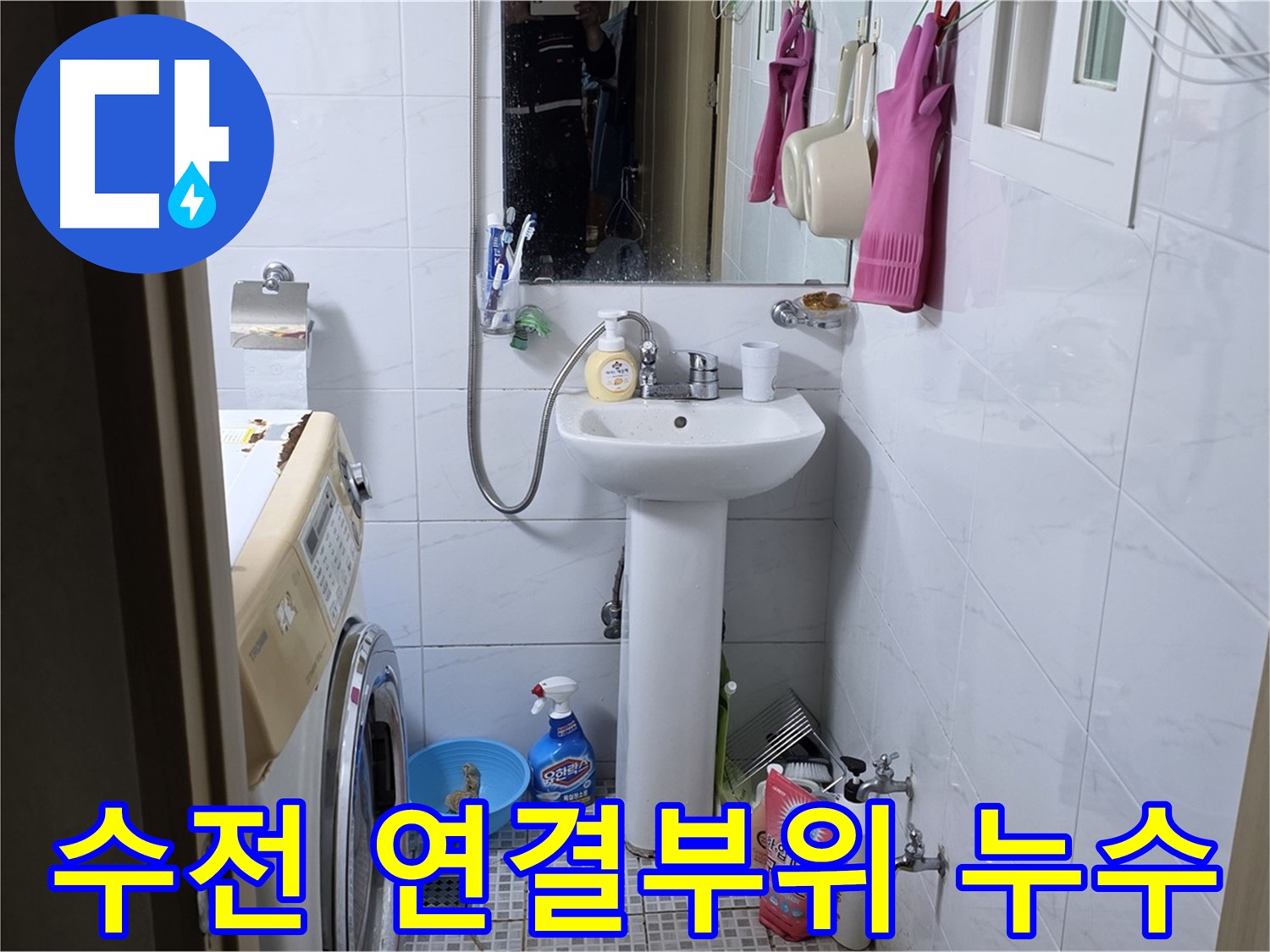 종로구 자하문로19길 세면대 수전 연결부위 누수 - 간단하게 조여서 해결!
