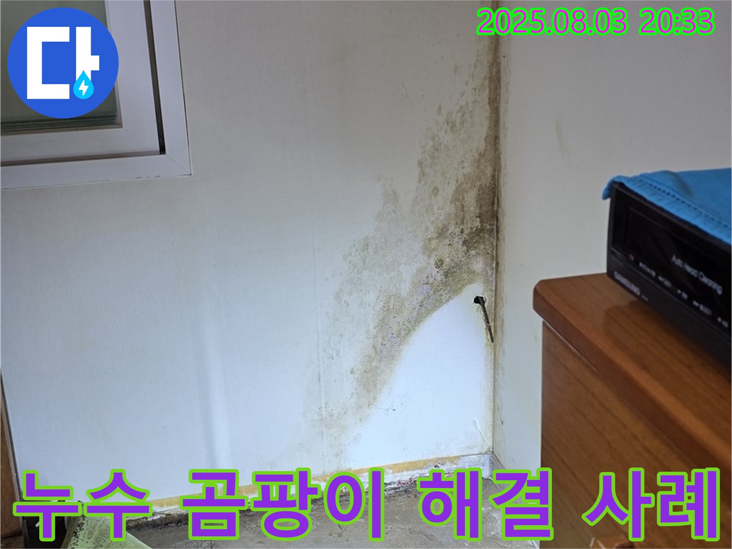 종로구 자하문로19길 주택 누수 및 곰팡이 해결 사례 - 고객 만족 후기!
